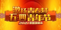 青島演藝集團(tuán)出品原創(chuàng)京劇《方志敏》再登央視