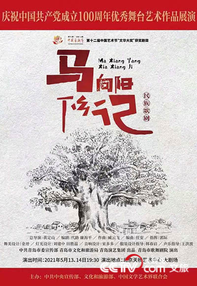 【央視網(wǎng)】民族歌劇《馬向陽(yáng)下鄉(xiāng)記》在京上演
