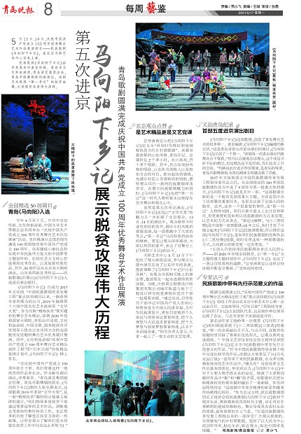 【青島晚報】第五次進京 ?《馬向陽下鄉(xiāng)記》 展示脫貧攻堅偉大歷程