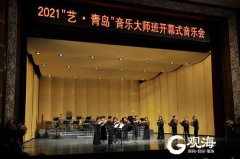 【青島日報社/觀海新聞】一場音樂會，兩部大作品首演 ！ “藝·青島”大師班開幕