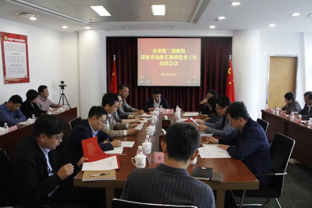 市委第二巡察組巡察青島演藝集團(tuán)黨委工作動(dòng)員會(huì)召開(kāi)