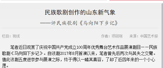 【中國藝術(shù)報】民族歌劇創(chuàng)作的山東新氣象