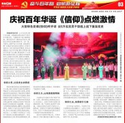 【青島早報(bào)】慶祝百年華誕《信仰》點(diǎn)燃激情