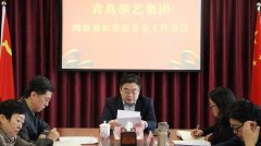 青島演藝集團(tuán)召開(kāi)網(wǎng)絡(luò)意識(shí)形態(tài)安全工作會(huì)議