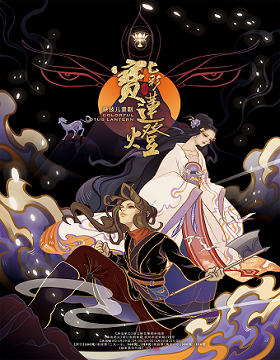 《七彩寶蓮燈》