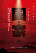 演繹家國情懷 致敬國家英雄 大型民族歌劇《國·家》 28日晚城陽大劇院正式立戲！