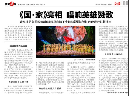 【青島早報(bào)】《國·家》亮相 唱響英雄贊歌