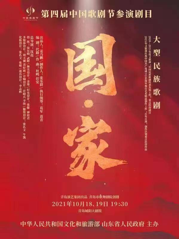 【觀海新聞】青島歌劇二登中國(guó)歌劇節(jié)舞臺(tái)，大型民族歌劇《國(guó)·家》今晚亮相城陽大劇院