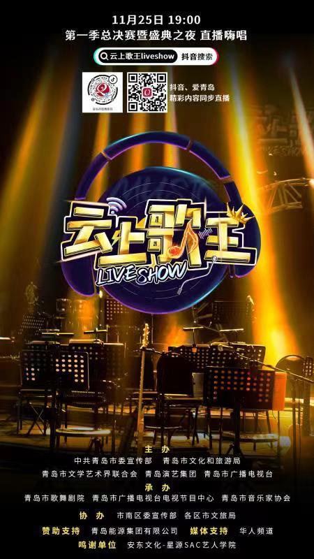 【青島新聞網政務】預告 | 他們帶著最強歌曲集結“云上” 《云上歌王》第一季25日決戰(zhàn)唱響