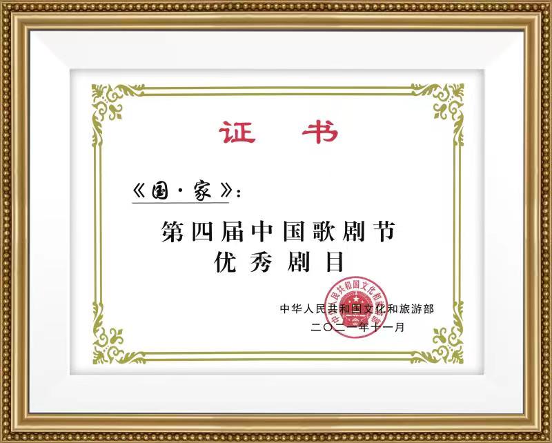 【青島晚報】青島歌劇又傳喜訊！《國·家》榮獲第四屆中國歌劇節(jié)優(yōu)秀劇目