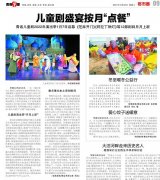 【青島早報】兒童劇盛宴按月“點餐”